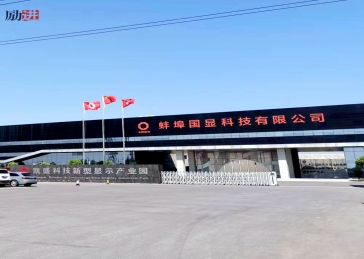 蚌埠國顯科技有限公司項(xiàng)目案例展示